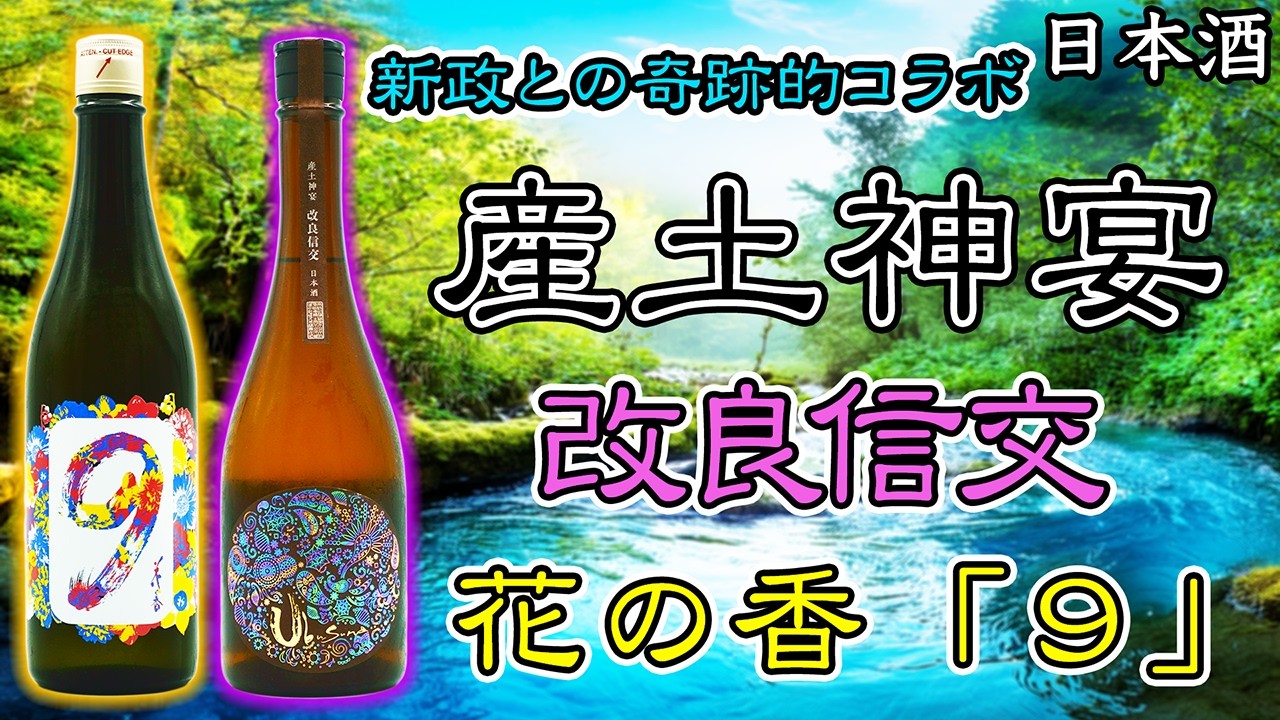 産土神宴】産土 改良信交と花の香出品酒「9」をレビュー【日本酒