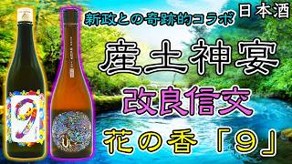 花の香 産土神宴 純米大吟醸 2025 出品酒９ & 産土 改良信交 (新政) 限定酒】花の香 産土神宴 純米大吟醸 2025 出品酒9&産土改良信交