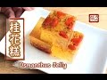 {ENG SUB} ★桂花糕 ★ | Refreshing Osmanthus Jelly