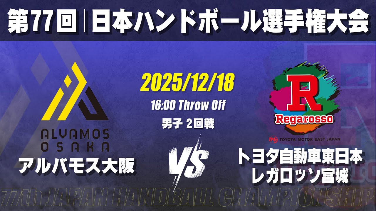 【男子】アルバモス大阪―トヨタ自動車東日本レガロッソ宮城　第77回日本ハンドボール選手権大会