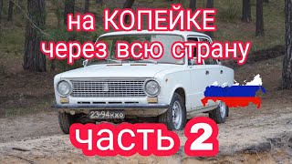 На копейке через всю страну | Часть 2 | Калуга - Улан-Удэ -Чита