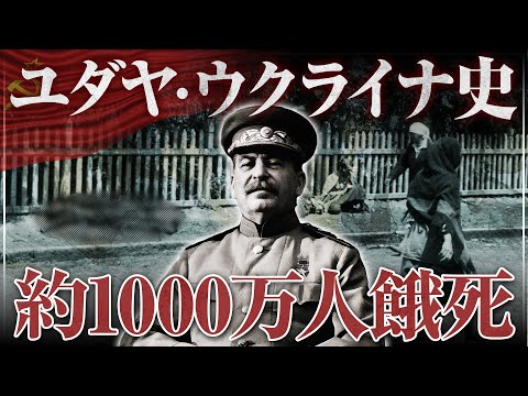 【ユダヤから紐解くロシア・ウクライナの歴史④】ロシア革命から第二次世界大戦、ソ連崩壊まで｜茂木誠