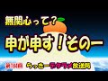 らっきーデタラメ放送局★第184回『無関心って？申が申す！その一』