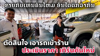 ตัดสินใจเอารถเข้าร้านเทิร์นคันใหม่ รถมือสองที่ลาว | I want to turn a new one