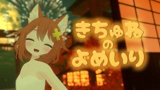 きちゅねのよめいり cover by 猫舐つな【オリジナルMV】