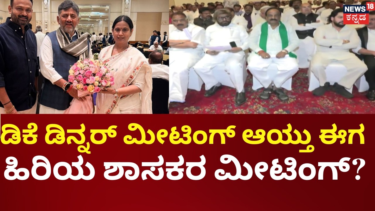 Congress Senior MLAs Meeting | CM ನಾಯಕತ್ವ ಬಿಕ್ಕಟ್ಟಿಗೆ ತೆರೆ ಎಳೆಯುವಂತೆ ಹೈಕಮಾಂಡ್  ಭೇಟಿ