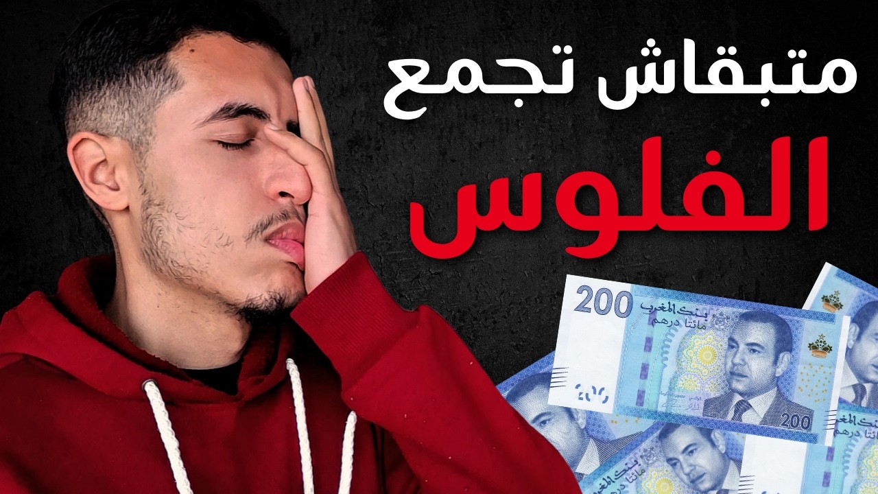 غادير فلوس كثر من 99% ديال ناس الا فهمتي هدشي