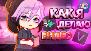 Как я делаю видео / kaibutsy