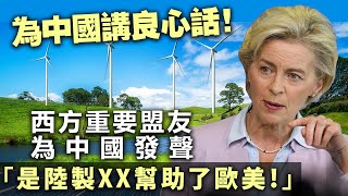 20240426C 為中國講良心話！西方重要盟友為中國發聲「是陸製XX幫助了歐美！」