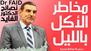 مخاطر الاكل ليلا | نصائح الدكتور الفايد | Dr Faid