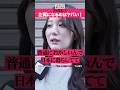 「どう考えたら左翼になれる❓」 保守系インスタグラマー #shorts #政治家に言いたいこと 【日本人に聞いてみた】
