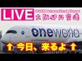 大阪伊丹空港 ライブカメラ 2022/3/21 飛行機 Live Camera of Airport in JAPAN