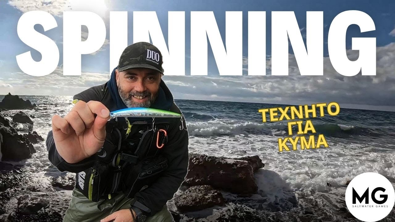 Ψαρεμα SPINNING για λαβρακια με ΠΟΛΥ κυμα