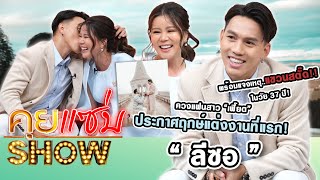 คุยแซ่บShow : "ลีซอ" ควงแฟนสาว “เฟี๊ยต” ประกาศฤกษ์แต่งงานที่แรก! พร้อมแจงเหตุแขวนสตั๊ดในวัย 37 ปี!