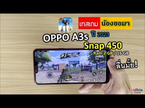 มือถือ OPPO A3s เกมPUBG Mobile ยังไหวไหม? ปี2023