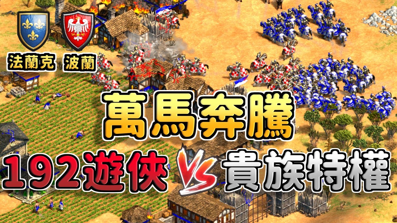 法蘭克192遊俠大戰波蘭貴族特權30金騎士！最後殺到雙方只剩下５０村！？《法蘭克 vs 波蘭》【CC字幕】【世紀帝國2：決定版】