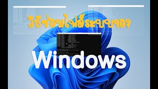 คำสั่งซ่อมแซมไฟล์ระบบของ Windows 11 และวินโดว์อื่นๆ