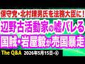 【暴露】辺野古活動家のウソが続々発覚／辺野古転覆事故を報じないNHKの衝撃言い訳／日本保守党･北村晴男議員を法務大臣に！／国賊･岩屋毅が売国暴走　④【The Q&A】5/15