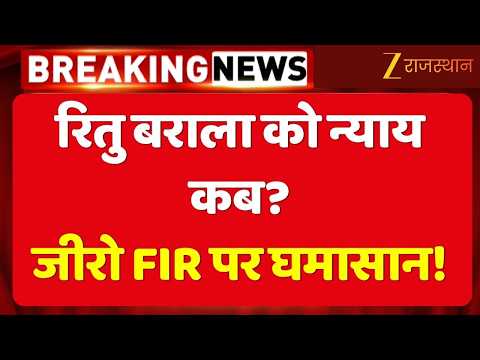 Rajasthan News : रितु बराला केस में कांग्रेस का हल्लाबोल, जीरो FIR पर क्यों बढ़ा विवाद?