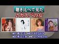 聞き比べて見た「カスバの女」♪ 藤 圭子 ♪ ちあきなおみ ♪ 青江三奈 ♪ エト邦枝