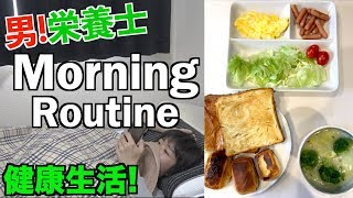 【モーニングルーティン】男栄養士の理想的なオシャレ健康朝食はこれです。