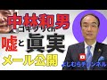 中林和男ゴキブリch嘘と真実!!《よしむらチャンネル》