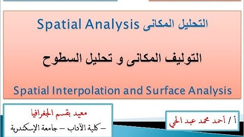 التوليف المكانى Spatial Interpolation و تحليل السطوح Surface Analysis