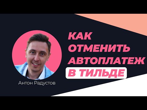 Как отменить автоматические платежи в Тильде
