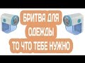 БРИТВА ДЛЯ ОДЕЖДЫ - МАШИНКА ДЛЯ УДАЛЕНИЯ И СТРИЖКИ КАТЫШКОВ из КИТАЯ