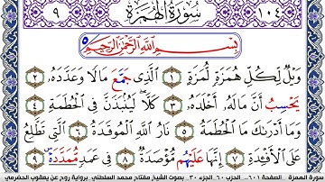 سورة الهمزة مكتوبة مفتاح السلطني برواية روح عن يعقوب الحضرمي | كنوز الهدى