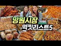 망원시장 먹킷리스트5 최신판 배포 (21.11)