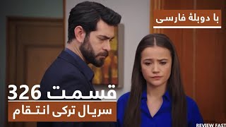 سریال جدید ترکی انتقام با بهترین دوبلۀ فارسی - فصل دوم - قسمت 326 Review 