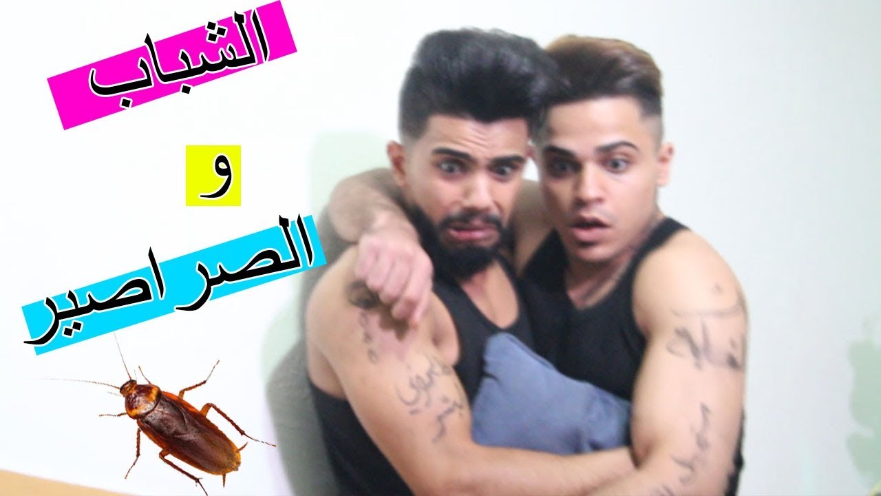 شباب ابو عضل لما يشوفو صرصور شوفو ردة فعلون || mohammed and rami ||