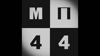 МП44 - Многие миры