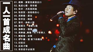 經典歌曲 🎧 【張宇, 蘇芮, 巫啟賢, 王傑, 邰正宵, 林憶蓮, 張信哲, 趙傳, 潘越雲, 潘美辰, 陳昇, 葉蒨文, 周華健, 劉德華, 陳淑樺, 黃品源, 張洪量,黃鶯鶯】