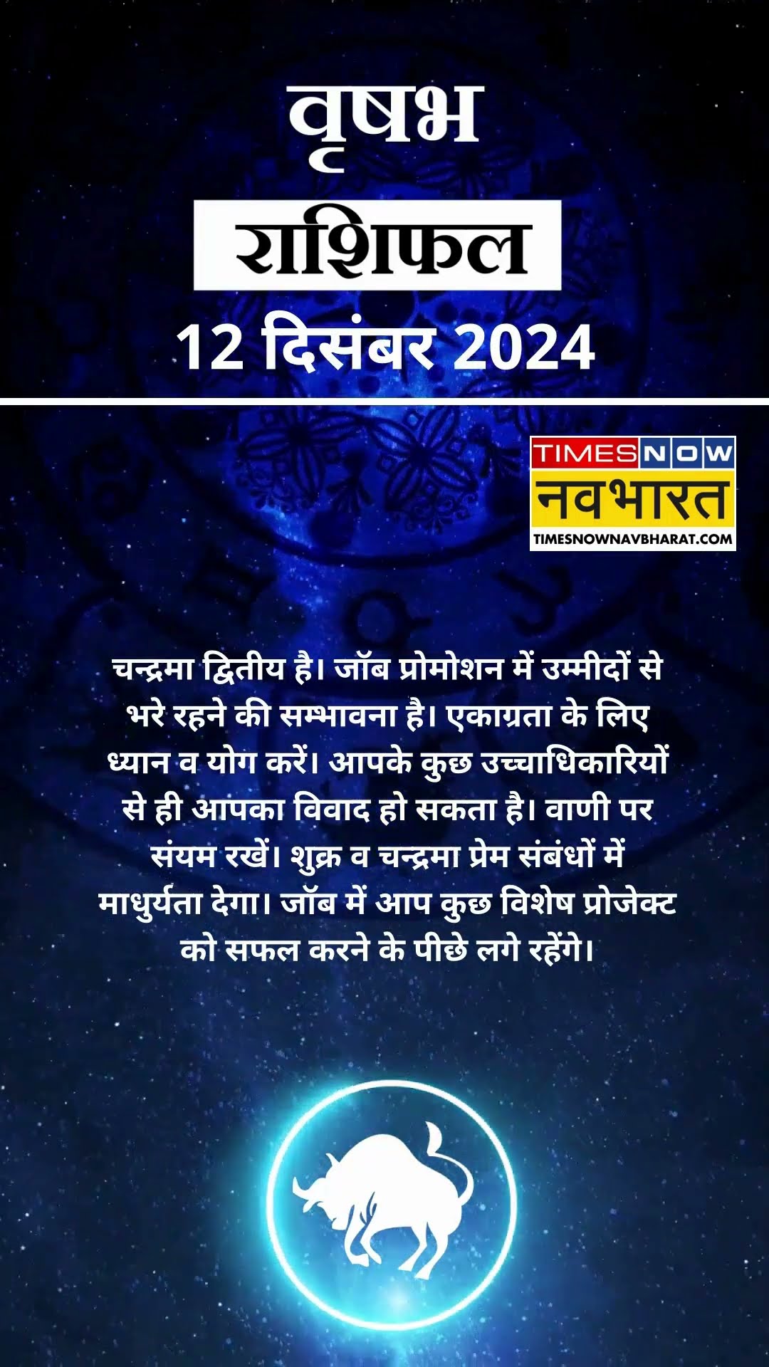वृषभ राशि | आज का राशिफल | 12 Dec Horoscope  | वाणी पर संयम रखे |  Taurus Rashifal