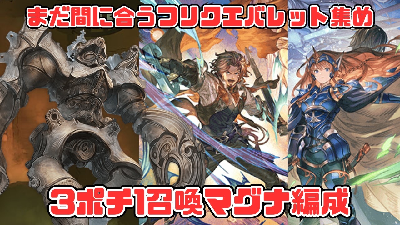 【あの親子が大活躍！？】バレット集めフリクエ、3ポチ1召喚マグナ編成：混沌協草曲【グラブル】