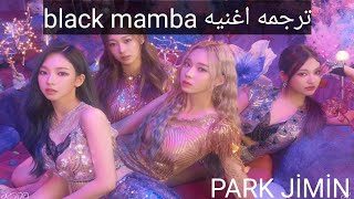 ترجمه اغنيه فرقه aespa الجديده black mamba