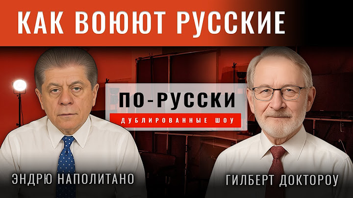 Профессор Гилберт Доктороу: Понимание русского способа ведения войны [по-русски]