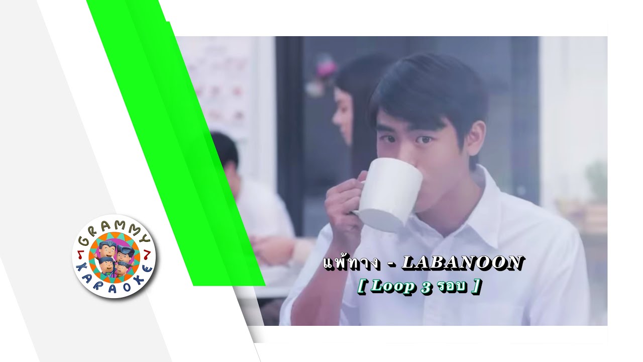 คาราโอเกะ แพ้ทาง - LABANOON [ 3 รอบ ]
