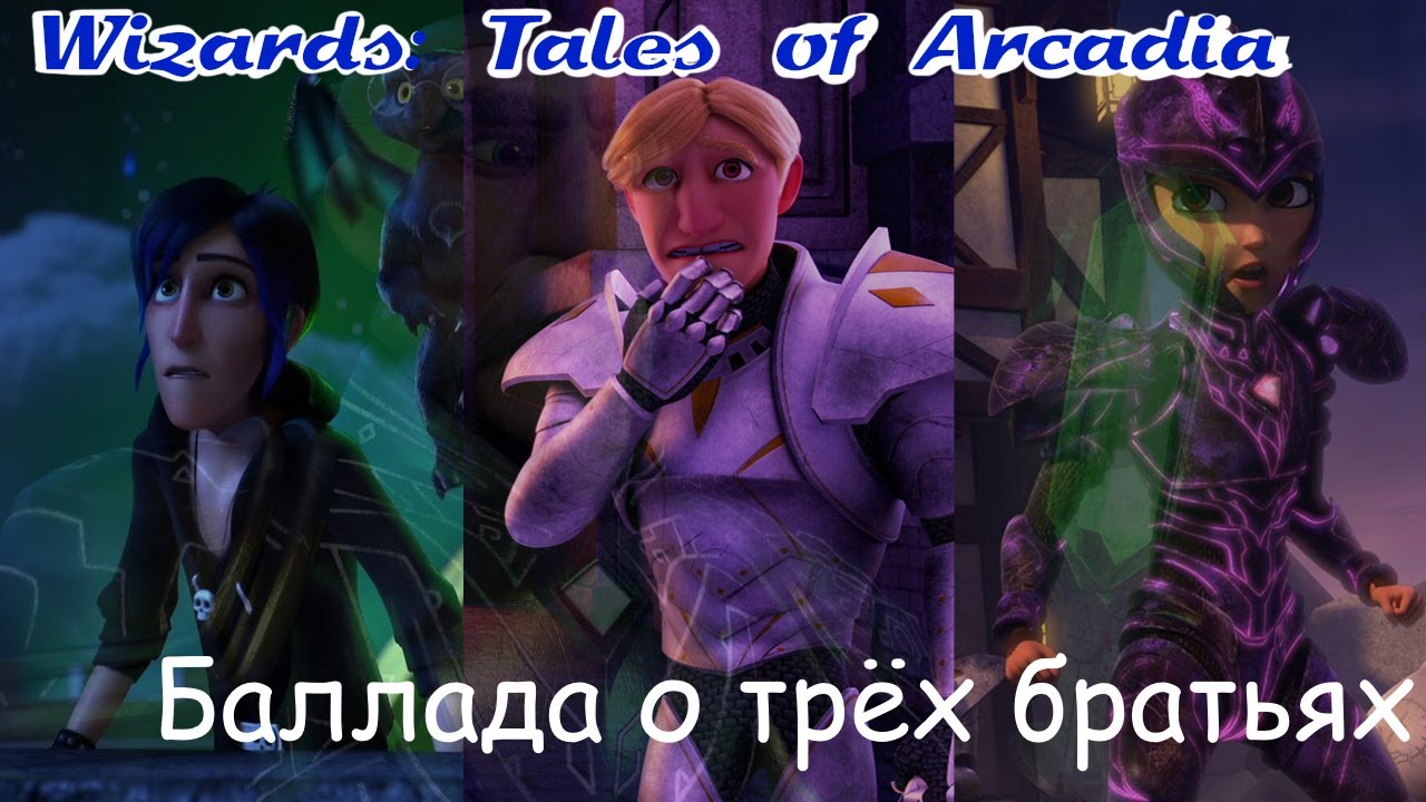 |AMV| Wizards: Tales of Arcadia - Баллада о трёх братьях