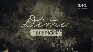 Діти перемоги