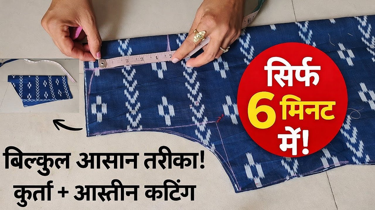 सिर्फ 6 मिनट में कुर्ता + आस्तीन कटिंग | बिल्कुल आसान तरीका | Kurta Cutting Step by Step