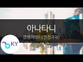 아나타니 안젠치타이 안전지대 あなたに 安全地帯 KY 41737 KY Karaoke 아나타니 안젠치타이 안전지대 あなたに 安全地帯 KY 41737 KY Karaoke
