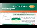 الصف السابع المنهج الجديد بند ٣ ٣ مساحة شبه المنحرف الشريف بيفرق المنهج الجديد سابع الكويت