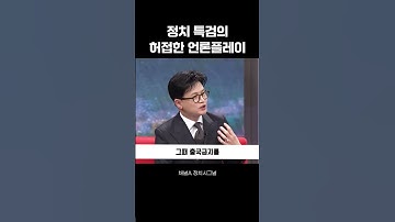 “실력 없는 정치 특검의 언론플레이”｜직설 🎙️