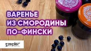 Zepter. Варенье  из  смородины по-фински