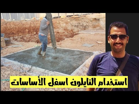 متي يتم استخدام البلاستيك او النايلون اسفل الاساسات