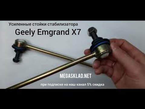 Усиленные стойки стабилизатора Geely Emgrand X7