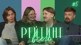 РЕЙТИНГ ВСЕГО #5 [ЖЕНЯ ГРИШЕЧКИНА, КОСТЯ ШИРОКОВ, ВАСЯ ШАКУЛИН, ГОША СМОРГУЛЕНКО]